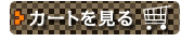 カートを見る