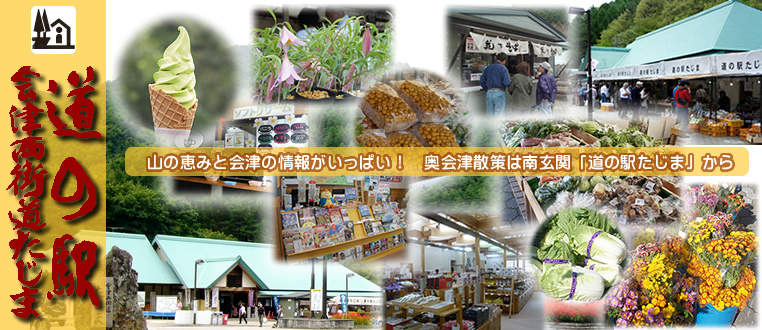 道の駅会津西街道たじま