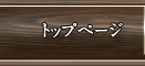 トップページ