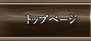トップページ