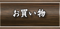 お買い物