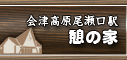 憩いの家