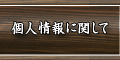 個人情報保護について